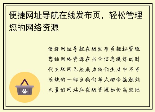 便捷网址导航在线发布页,轻松管理您的网络资源