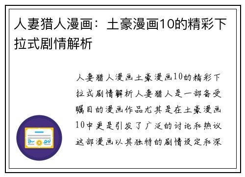 人妻猎人漫画:土豪漫画10的精彩下拉式剧情解析